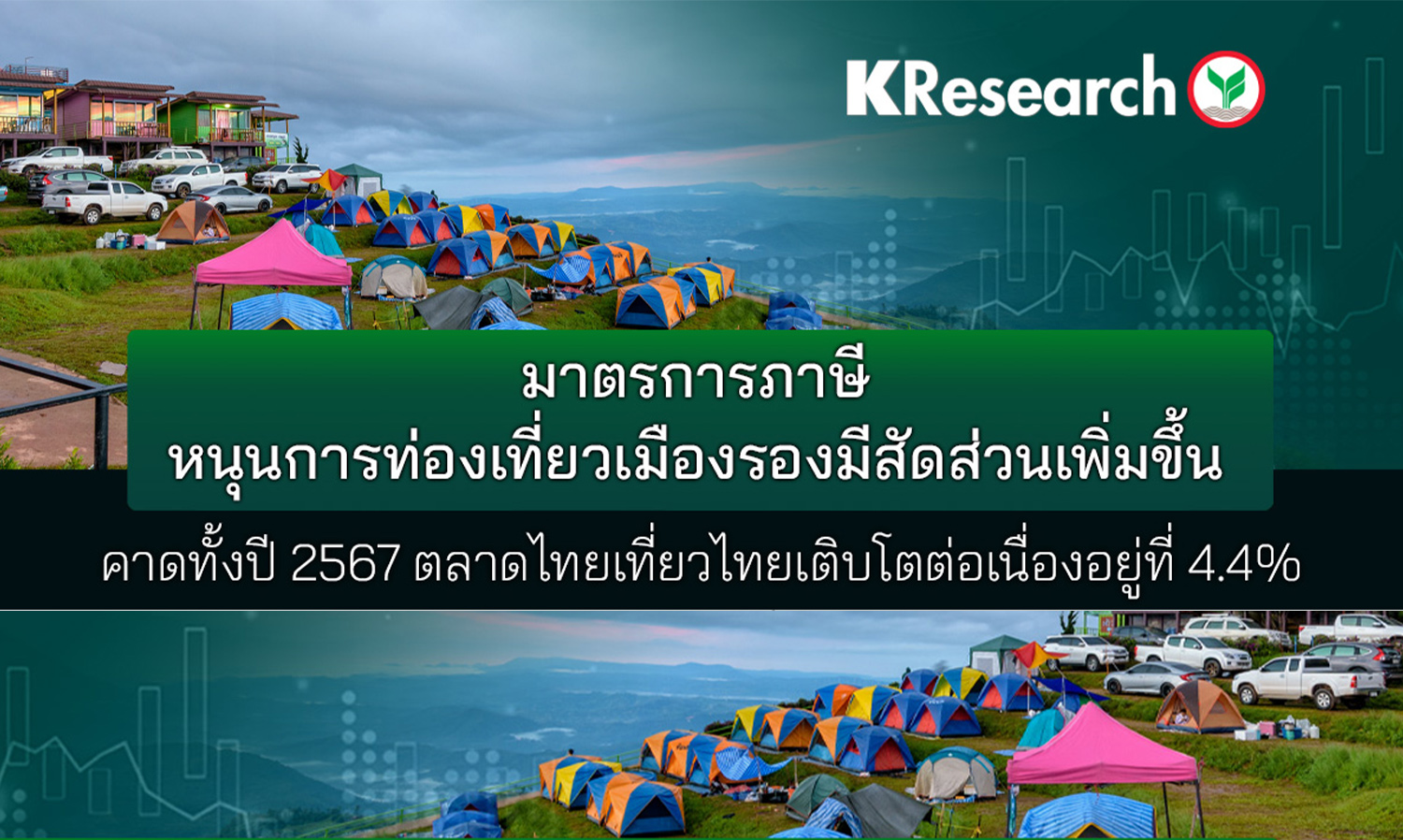 มาตรการภาษีหนุนการท่องเที่ยวเมือง-