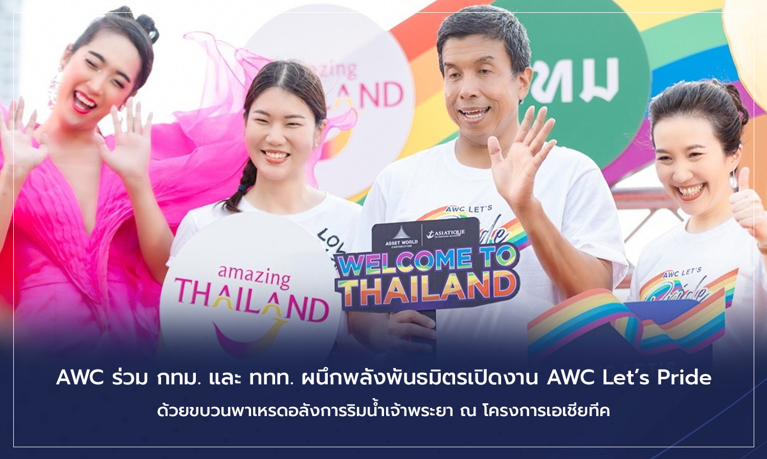 awc-ร่วม-กทม-และ-ททท-ผนึกพลังพันธมิตรเ-