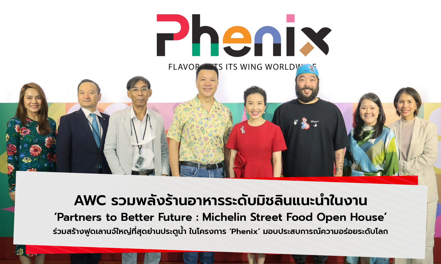 awc-รวมพลังร้านอาหารระดับมิชลินแนะนำ