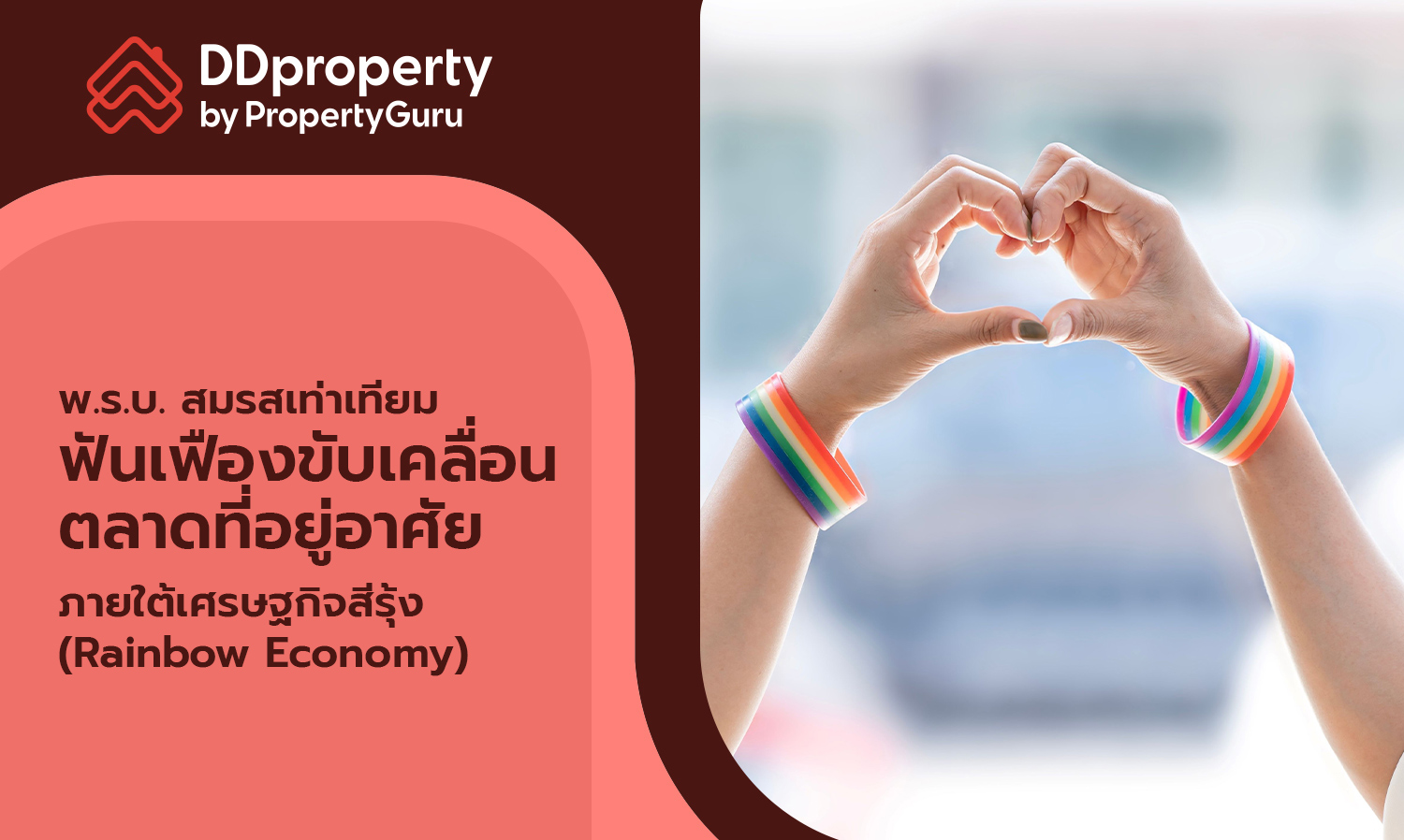 The Equal Marriage Act: A Catalyst for the Housing Market Under the Rainbow Economy