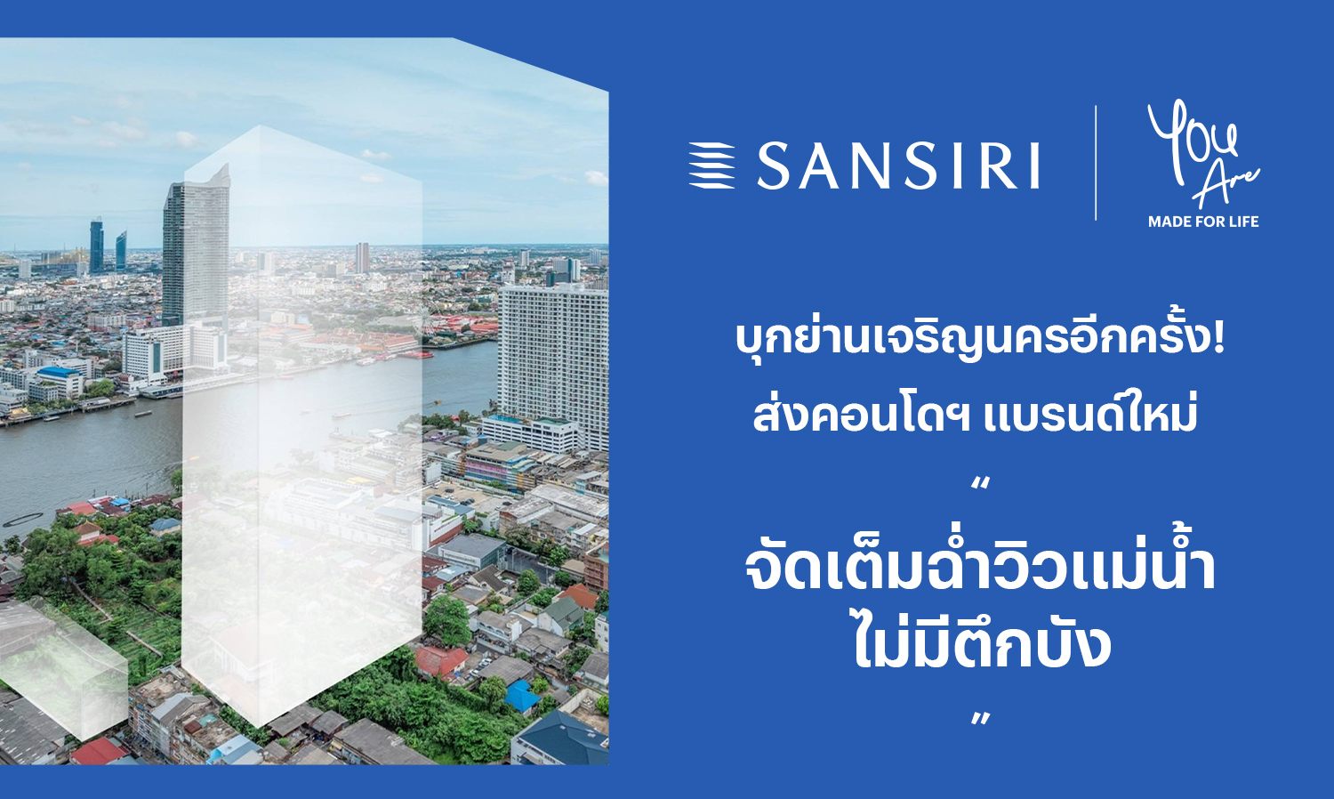 แสนสิริ บุกย่านเจริญนครอีกครั้ง ส่งคอนโดฯ แบรนด์ใหม่  จัดเต็มฉ่ำวิวแม่น้ำ ไม่มีตึกบัง