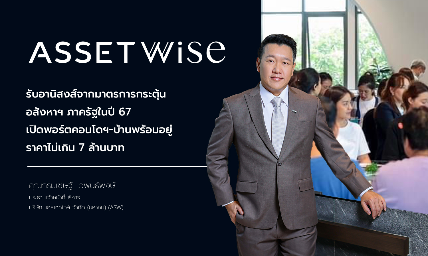 ASW Benefits from Government Real Estate Stimulus Measures in 2024, Launches Condo and Ready-to-Move-In Homes Priced Below 7 Million Baht