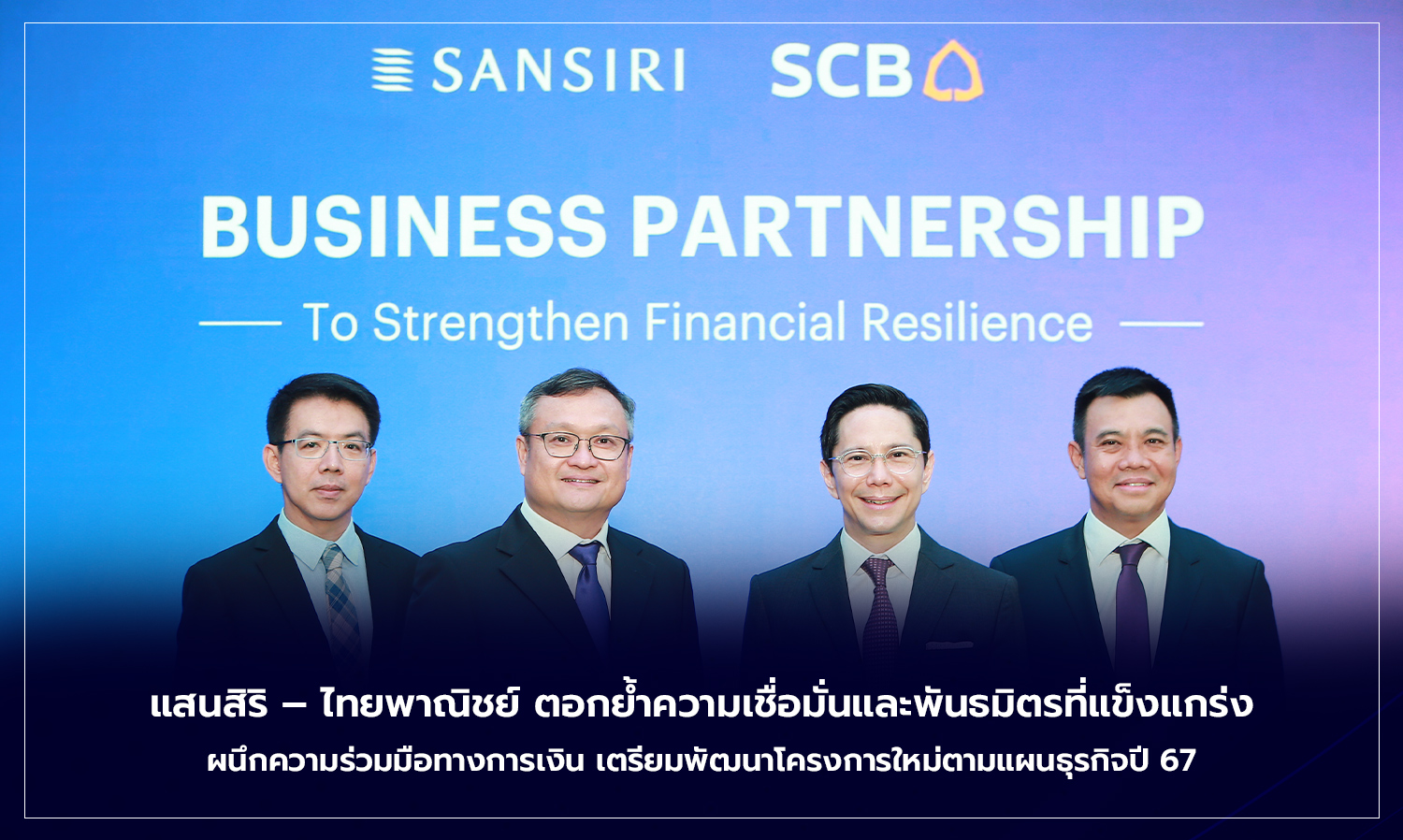 แสนสิริ – ไทยพาณิชย์ ตอกย้ำความเชื่อมั่นและพันธมิตรที่แข็งแกร่ง ผนึกความร่วมมือทางการเงิน เตรียมพัฒนาโครงการใหม่ตามแผนธุรกิจปี 67