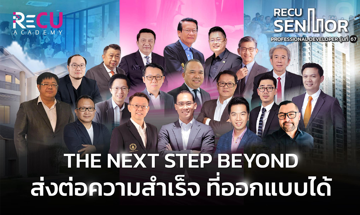 re-cu-academy-เปิดหลักสูตร-recu-senior-รุ่นที่-67