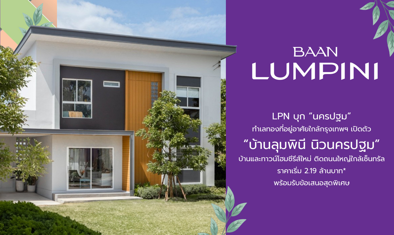 LPN Ventures into Nakhon Pathom: A Prime Residential Location Near Bangkok Launches Lumpini New Nakhon Pathom - A New Series of Houses and Townhomes on a Major Road Near Central, Starting at 2.19 Million Baht* with Special Offers