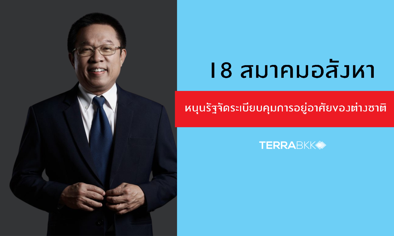 18 Real Estate Associations Issue Statement Supporting Government Regulation on Lease Extension and Foreign Ownership of Condominiums to Stimulate Thai Economy