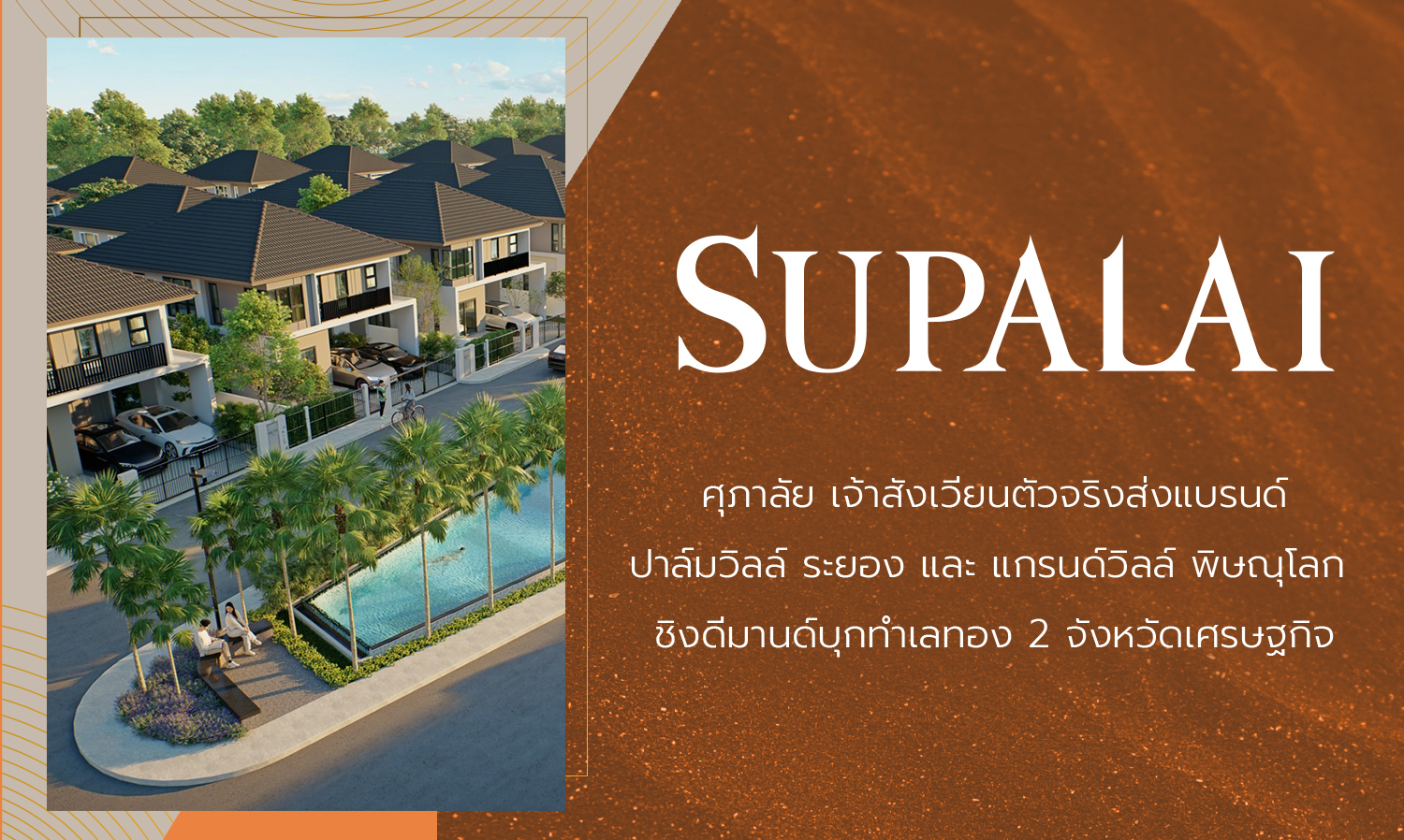 Supalai: The Real Champion in the Arena Launches Palmville Rayong and Grandville Phitsanulok to Capture Demand in Two Economic Hotspots