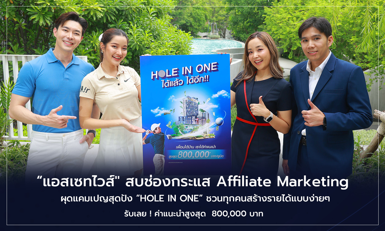 AssetWise Seizes the Affiliate Marketing Trend with Exciting HOLE IN ONE Campaign, Inviting Everyone to Easily Earn Up to 800,000 Baht in Referral Fees