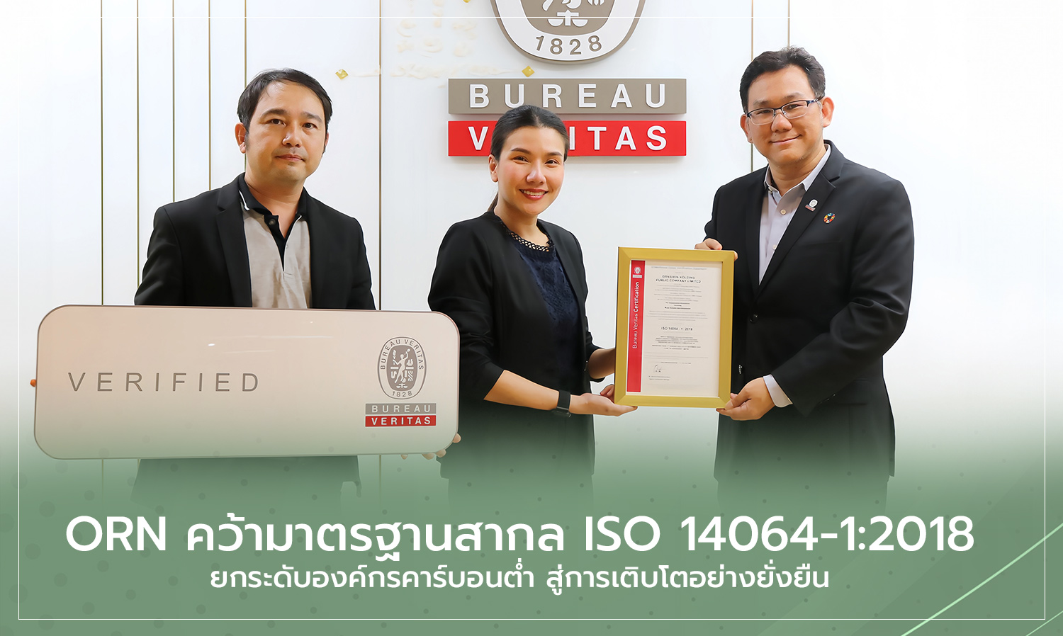 ORN คว้ามาตรฐานสากล ISO 14064-1:2018 ยกระดับองค์กรคาร์บอนต่ำ สู่การเติบโตอย่างยั่งยืน