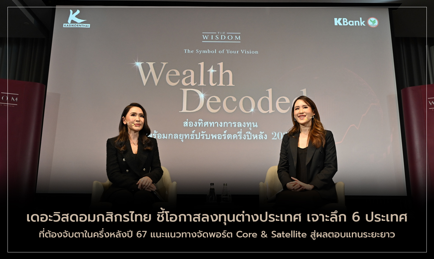 The Wisdom of Kasikorn Thai Highlights International Investment Opportunities: A Deep Dive into 6 Countries to Watch in the Second Half of 2024, Advising on Core & Satellite Portfolio Strategies for Long-Term Returns
