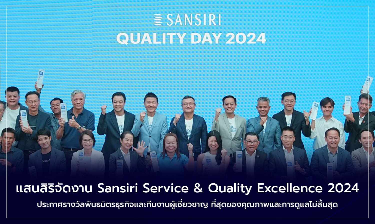 แสนสิริจัดงาน Sansiri Service & Quality Excellence 2024. ประกาศรางวัลพันธมิตรธุรกิจและทีมงานผู้เชี่ยวชาญ ที่สุดของคุณภาพและการดูแลไม่สิ้นสุด