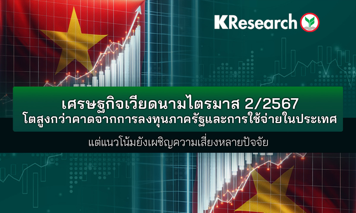 Vietnam's Economy in Q2/2024 Grows Higher Than Expected Due to Public Investment and Domestic Spending, but Faces Multiple Risks
