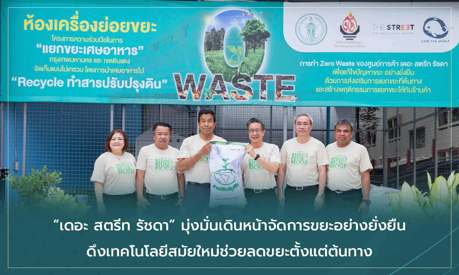 เดอะ-สตรีท-รัชดา มุ่งมั่นเดินหน้าจั