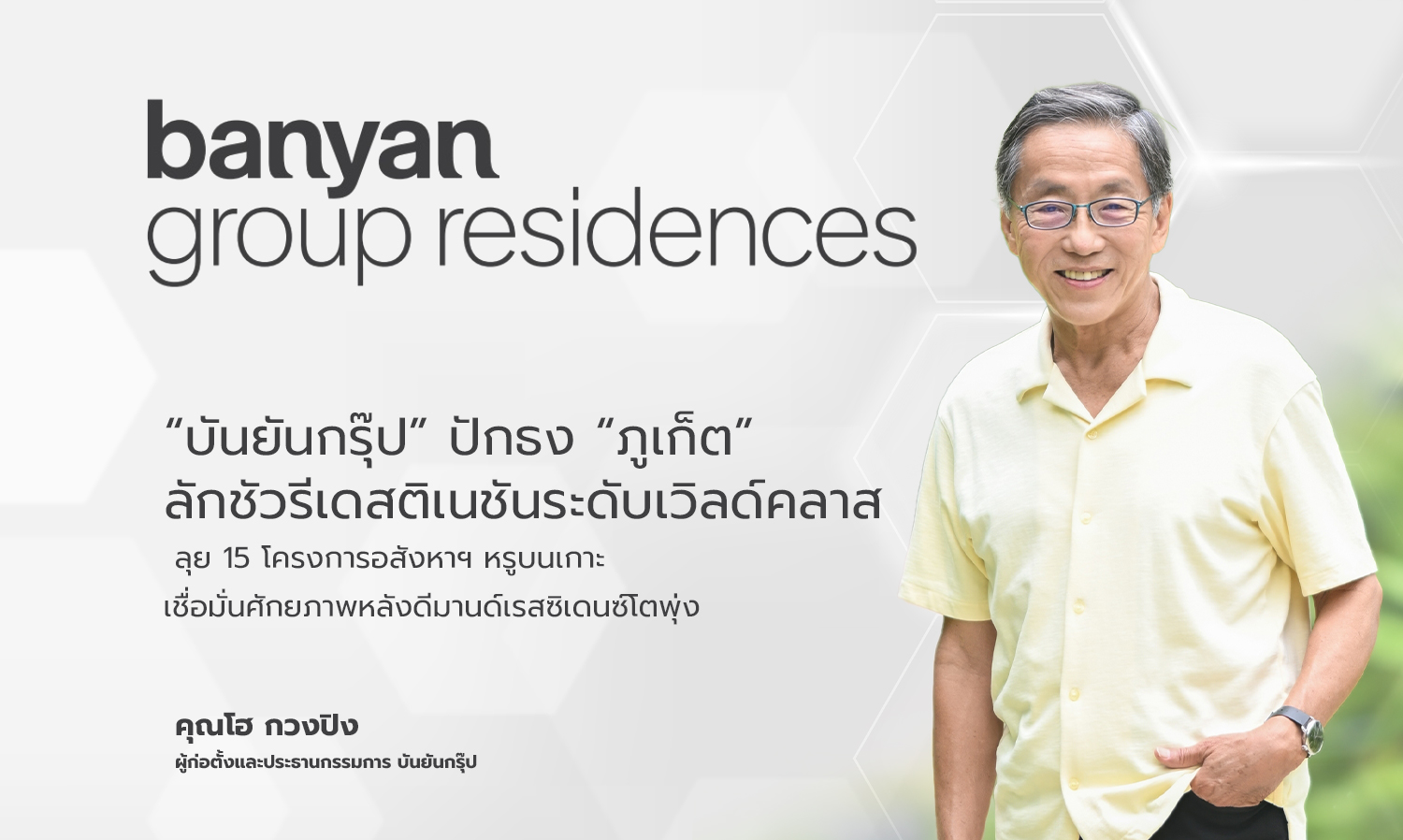 Banyan Group Sets Foot in Phuket as a World-Class Luxury Destination, Launching 15 High-End Real Estate Projects on the Island, Confident in Potential Amidst Rising Demand for Residences
