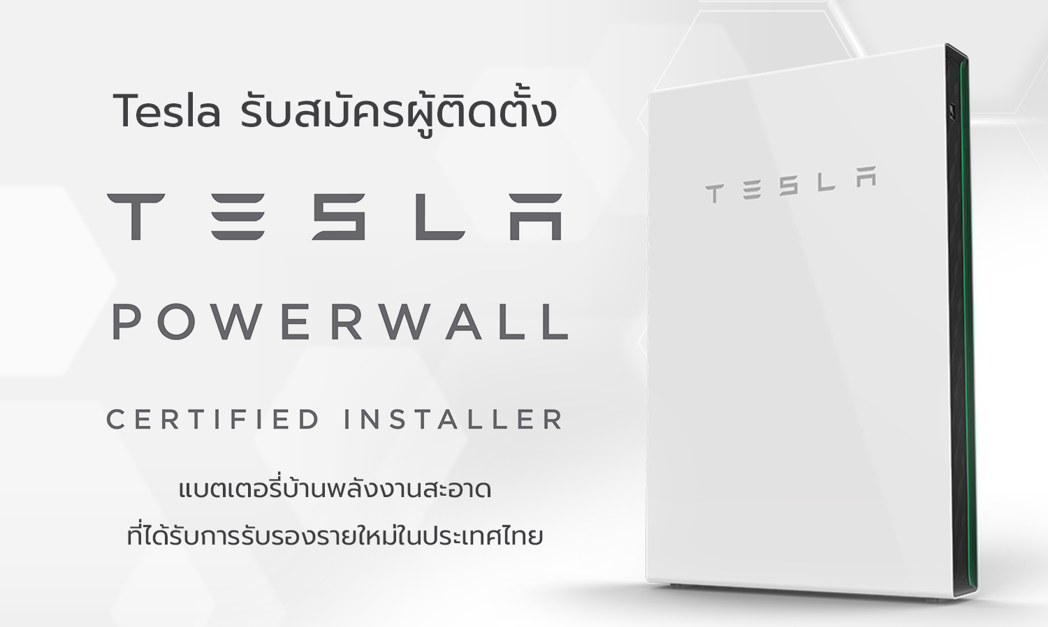 tesla รับสมัครผู้ติดตั้ง-tesla-powerwall-แบตเตอร-