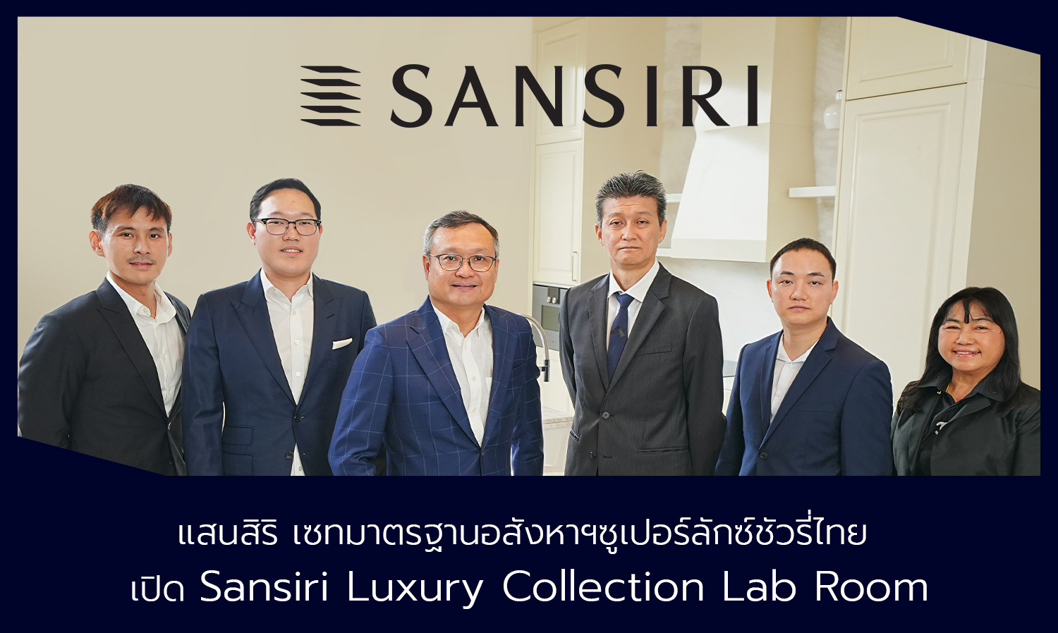 แสนสิริ เซทมาตรฐานอสังหาฯซูเปอร์ลักซ์ชัวรี่ไทย  เปิด Sansiri Luxury Collection Lab Room ยกระดับคุณภาพ พัฒนาโครงการแฟล็กชิพซูเปอร์ลักซ์ชัวรี่ที่ดีที่สุดระดับประเทศ