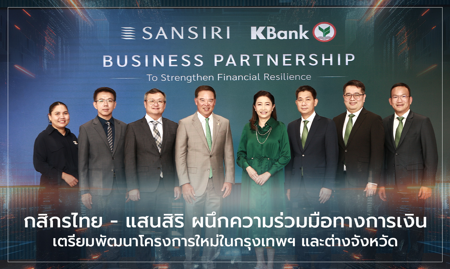 กสิกรไทย - แสนสิริ ผนึกความร่วมมือทางการเงิน เตรียมพัฒนาโครงการใหม่ในกรุงเทพฯ และต่างจังหวัด