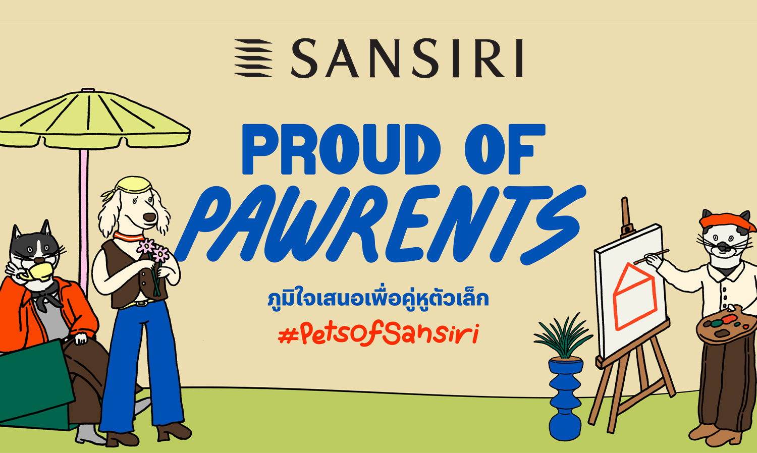 แสนสิริ ผู้นำด้านดีไซน์และคุณภาพบริการ ถอดอินไซต์ Pet Parent  สู่แคมเปญ Sansiri Proud of Pawrents ออกแบบบ้าน คอนโด พื้นที่ส่วนกลางและบริการ  สร้างความภูมิใจและความสุข ตอบโจทย์ทุกการใช้ชีวิต