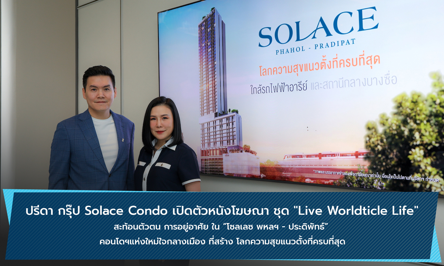  ปรีดา-กรุ๊ป-solace-condo-เปิดตัวหนังโฆษณา-ช