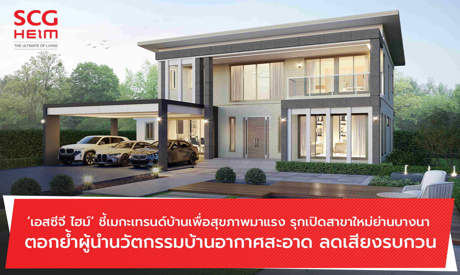 SCG HEIM Highlights Strong Health-Conscious Home Mega-Trend, Opens New Branch in Bangna to Reinforce Leadership in Clean Air Home Innovations