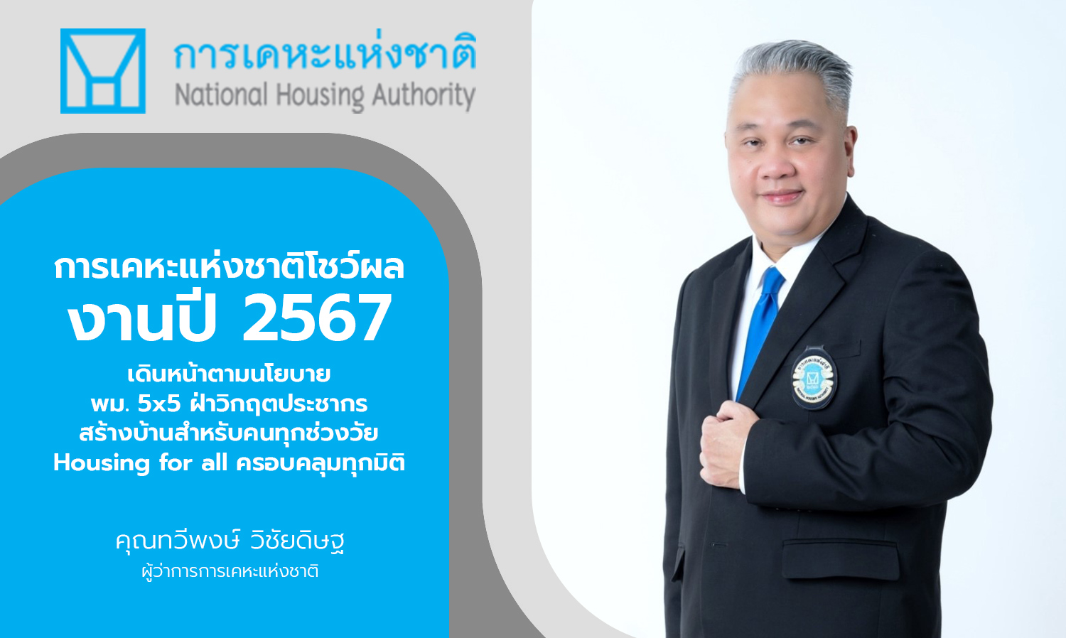 National Housing Authority Showcases Achievements for 2024, Advancing Policies Under the Ministry of Social Development and Human Security's 5x5 Framework to Address Population Crisis and Create Housing for All Ages