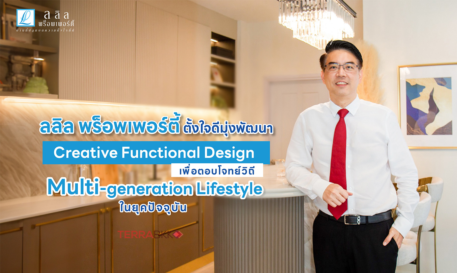ลลิล-พร็อพเพอร์ตี้-ตั้งใจดีมุ่งพัฒ-
