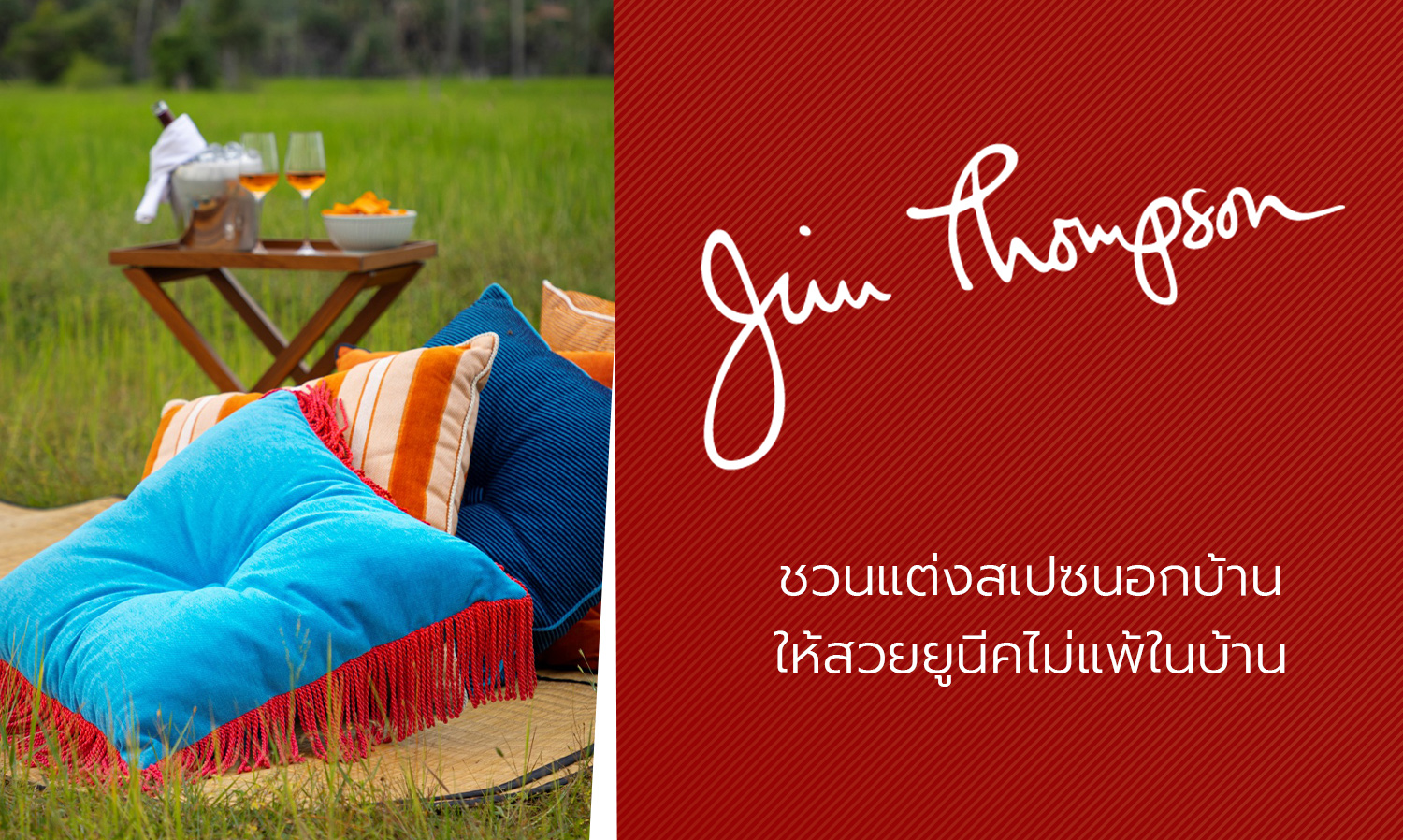 จิม-ทอมป์สัน-ชวนแต่งสเปซนอกบ้านให้