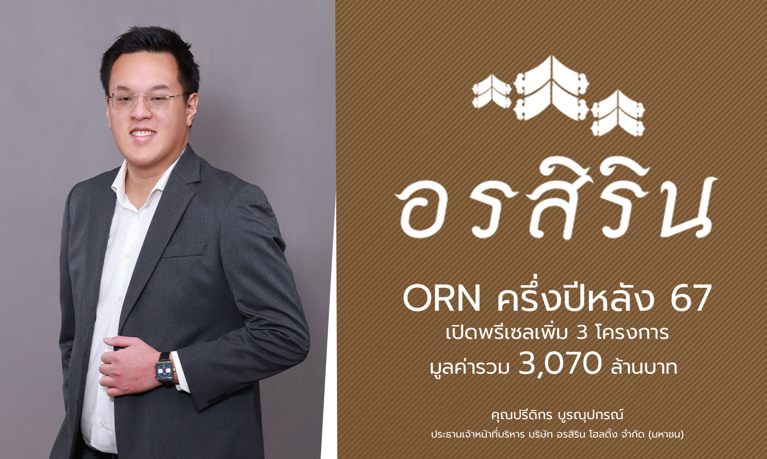ORN ครึ่งปีหลัง 67 เปิดพรีเซลเพิ่ม 3 โครงการ มูลค่ารวม 3,070 ล้านบาท 