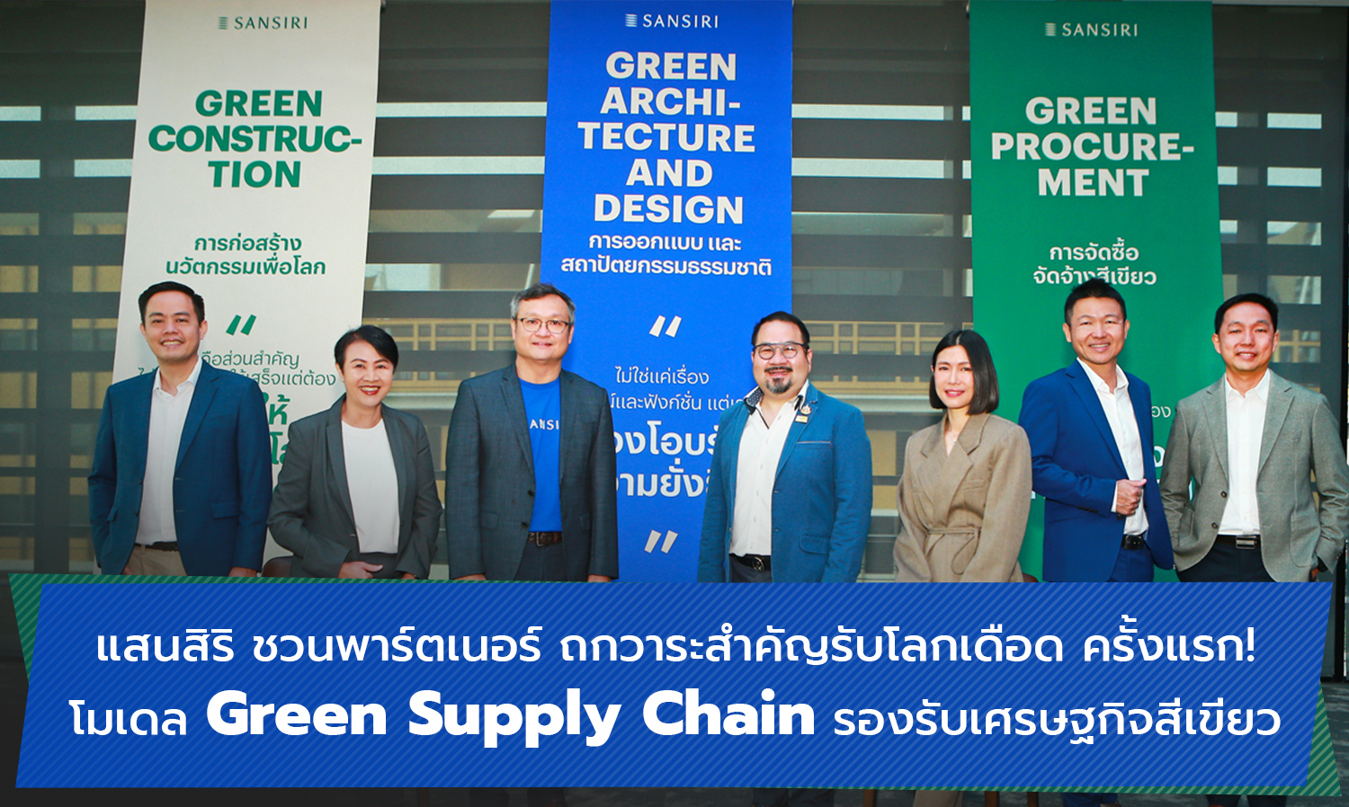 แสนสิริ ชวนพาร์ตเนอร์ ถกวาระสำคัญรับ โลกเดือด ครั้งแรก โมเดล Green Supply Chain รองรับเศรษฐกิจสีเขียว