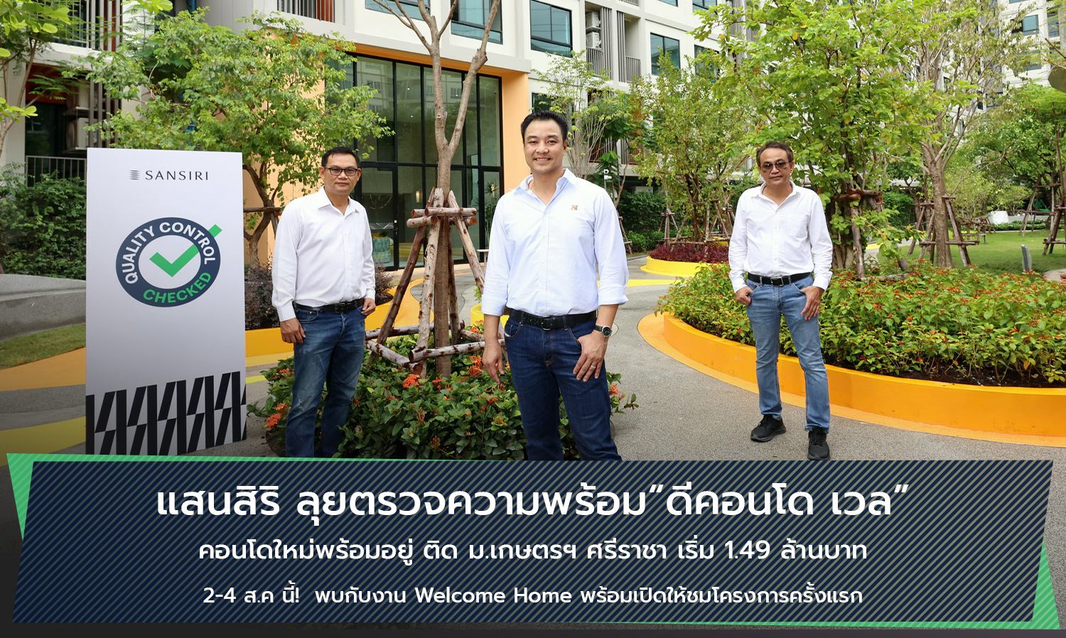 แสนสิริ ลุยตรวจความพร้อม ดีคอนโด เวล  คอนโดใหม่พร้อมอยู่ ติด ม.เกษตรฯ ศรีราชา เริ่ม 1.49 ล้านบาท 2-4 ส.ค นี้ พบกับงาน Welcome Home พร้อมเปิดให้ชมโครงการครั้งแรก