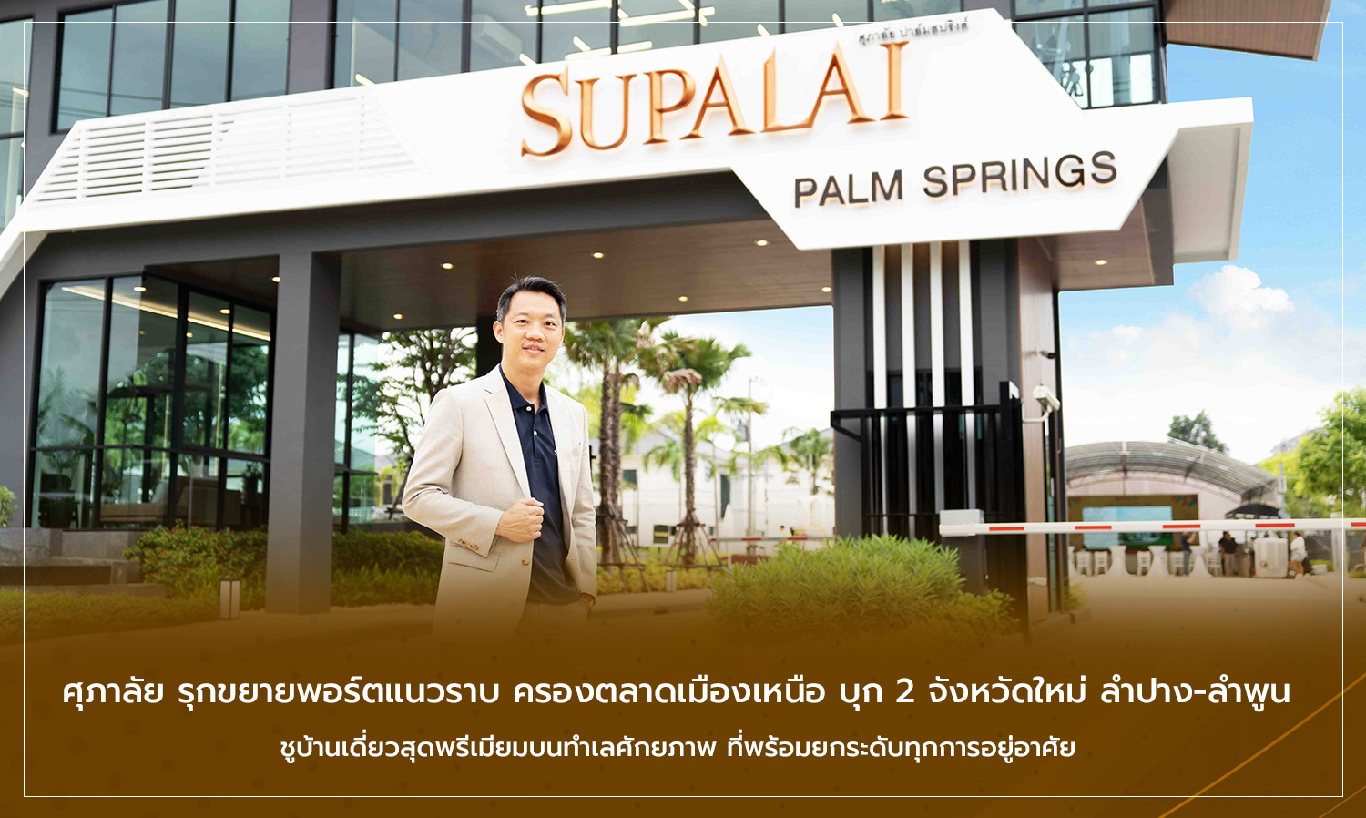 Supalai Expands Its Horizontal Portfolio, Dominates the Northern Market, and Ventures into Two New Provinces: Lampang and Lamphun, Showcasing Premium Detached Houses in High-Potential Locations to Enhance Living Standards