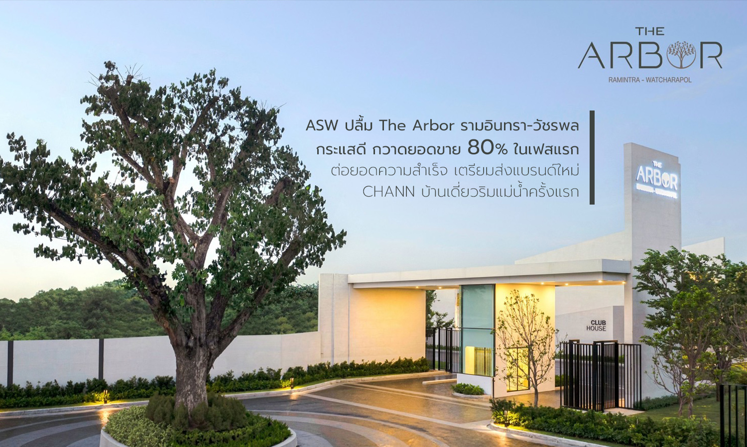 ASW Excited as The Arbor Ramintra-Watcharapol Receives Positive Response, Achieving 80% Sales in First Phase, Expanding Success with New Brand CHANN Riverside Homes