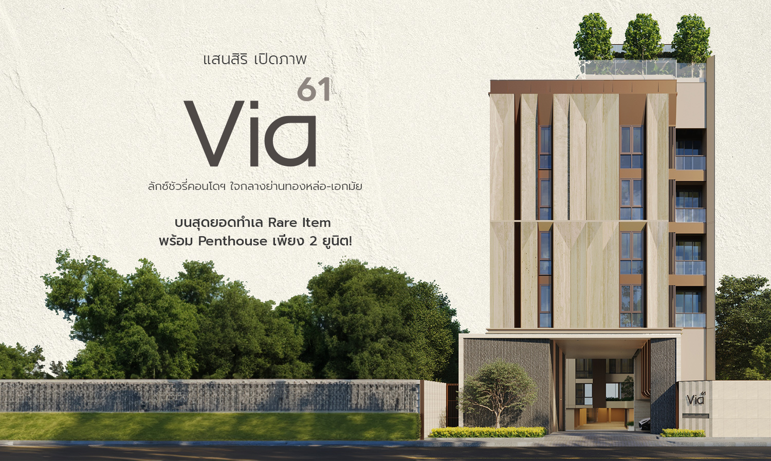 แสนสิริ เปิดภาพ “Via 61” ลักซ์ชัวรี่คอนโดฯ ใจกลางย่านทองหล่อ-เอกมัย บนสุดยอดทำเล Rare Item พร้อม Penthouse เพียง 2 ยูนิต แลนด์มาร์กแห่งสีสัน  ผสานชีวิตเมืองให้เข้ากับการพักผ่อนอย่างมีระดับ