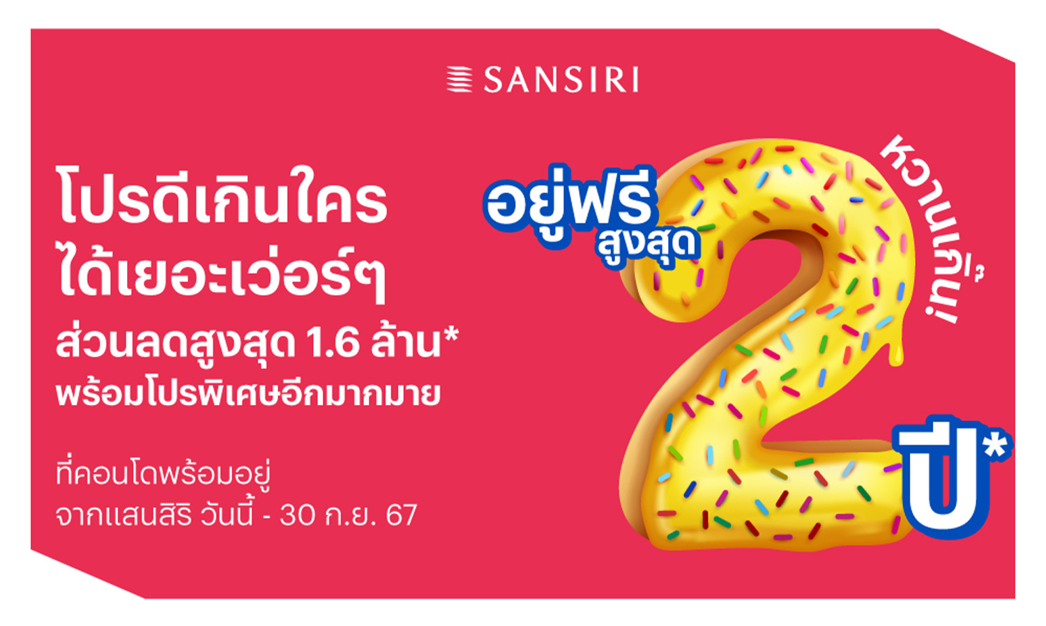 แสนสิริ จัดให้หวานกว่าเดิม! รุก Q3 จัดโปร หวานเกิ๊น อยู่ฟรีสูงสุด 2 ปี ส่วนลดสูงสุด 1.6 ล้านบาท* คอนโดฯพร้อมอยู่ สุดยอดทำเลฮิต ตอบโจทย์ทุกไลฟ์สไตล์