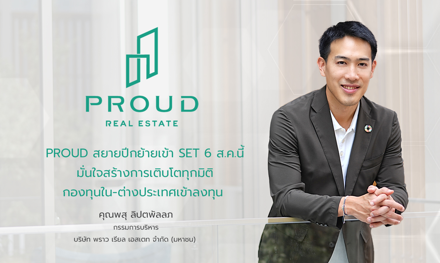 PROUD Takes Flight on SET August 6, Confident in Multi-Dimensional Growth with Domestic and International Fund Investments