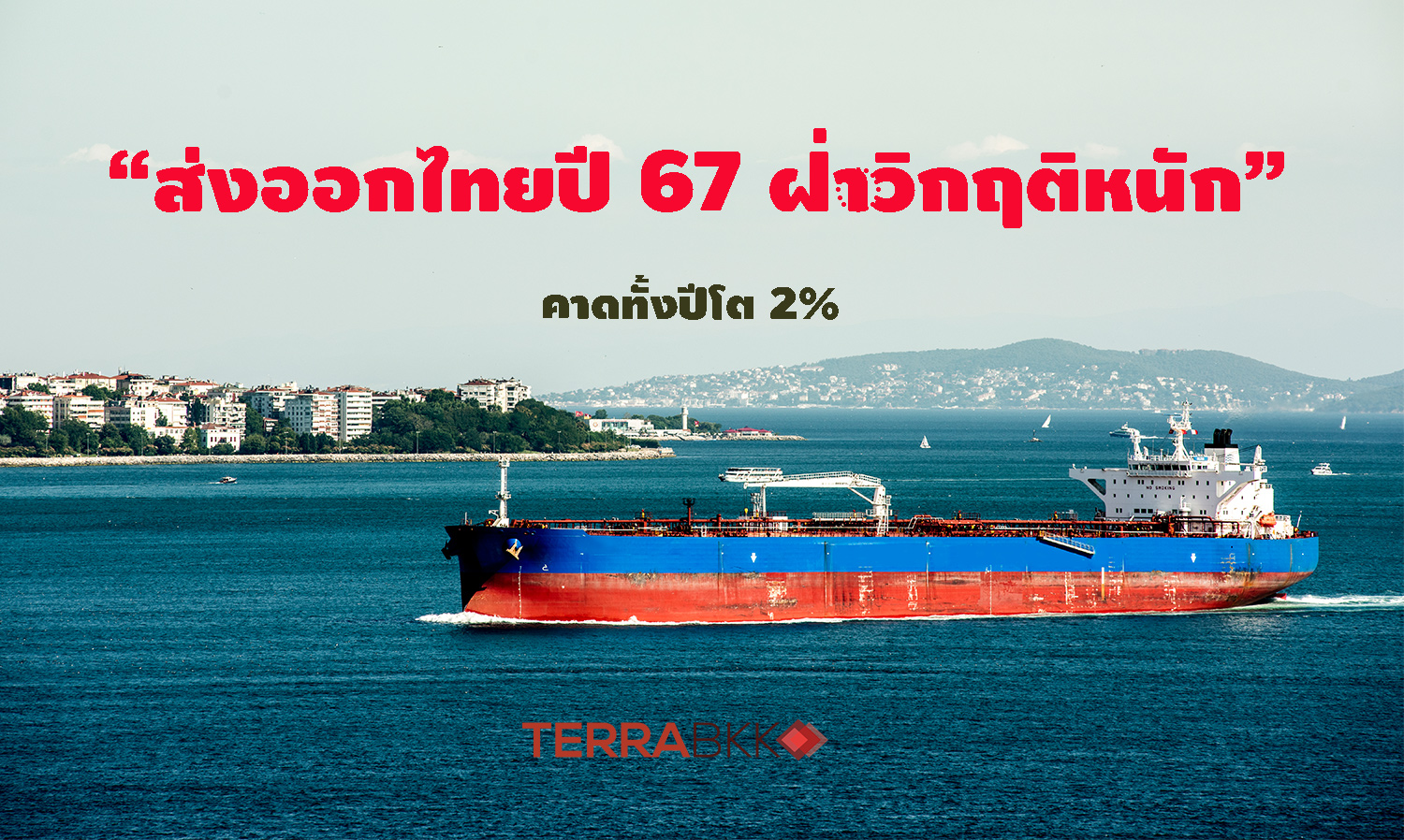 Thai Exports in 2024 Expected to Overcome Severe Crisis, Projected Growth of 2%