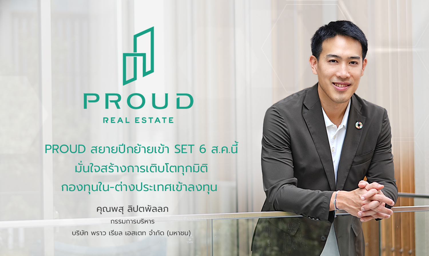 PROUD Takes Flight: Set to Trade on SET on August 6, Confident in Multi-Dimensional Growth with Domestic and International Funds Investing