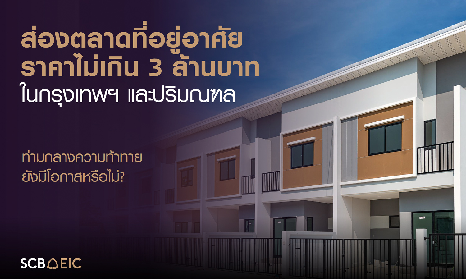Exploring the Housing Market Under 3 Million Baht in Bangkok and Surrounding Areas: Amid Challenges, Are There Opportunities?