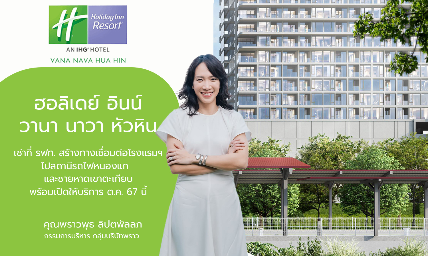 โรงแรม ฮอลิเดย์ อินน์ วานา นาวา หัวหิน เช่าที่ รฟท. สร้างทางเชื่อมต่อโรงแรมฯ ไปสถานีรถไฟหนองแก   และชายหาดเขาตะเกียบ พร้อมเปิดให้บริการ ต.ค. 67 นี้