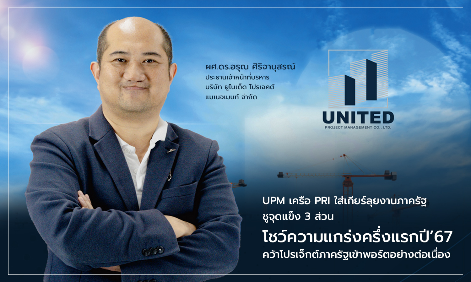 upm เครือ pri ใส่เกียร์ลุยงานภาครัฐ-ชูจ