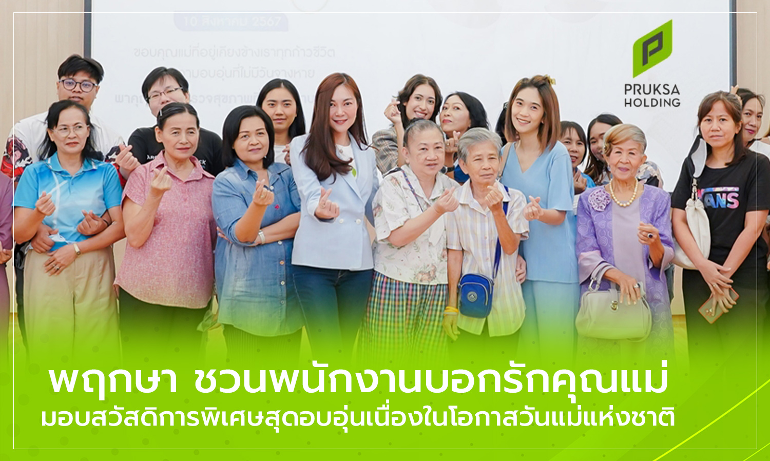 Pruksa Invites Employees to Express Love for Their Mothers with Special Benefits on National Mother's Day