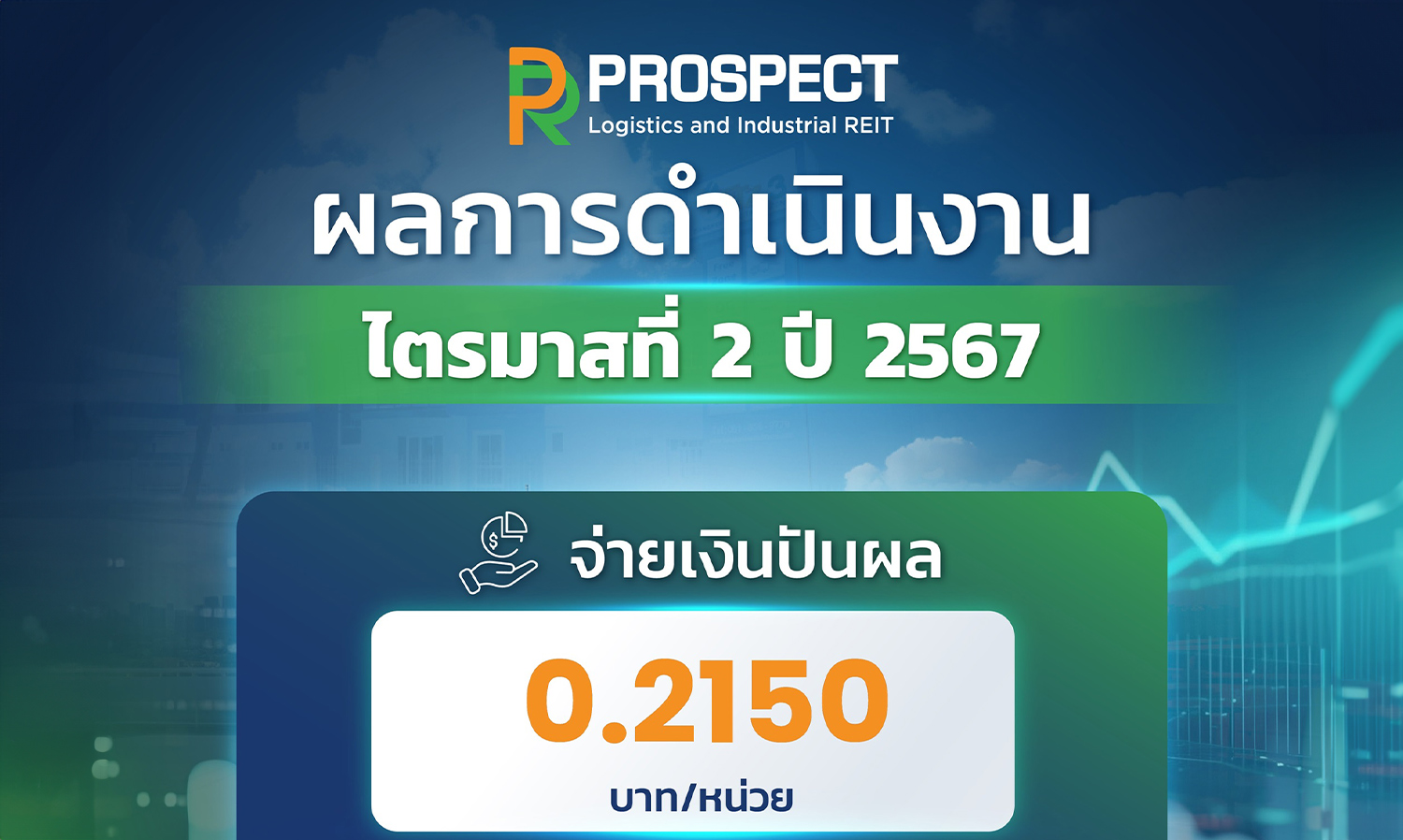PROSPECT REIT Declares Dividend of 0.2150 Baht for Q2/67, Strong Performance Signals Continued Growth in Warehouse and Factory Expansion