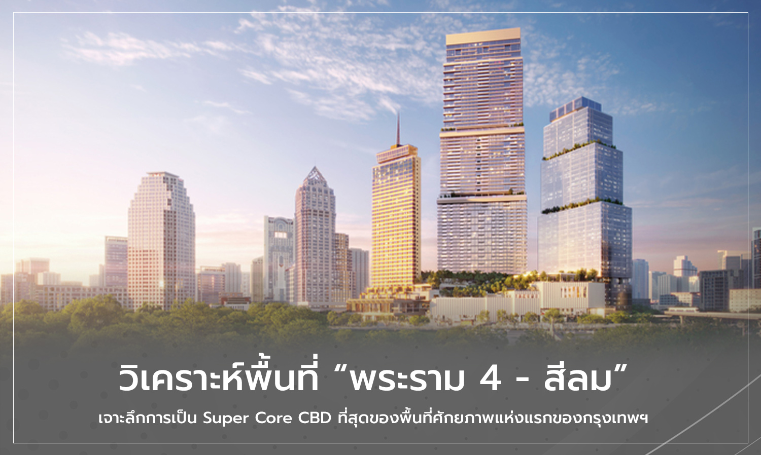 Analysis of the Rama 4 - Silom Area: A Deep Dive into Becoming the Ultimate Super Core CBD of Bangkok's First Potential Area