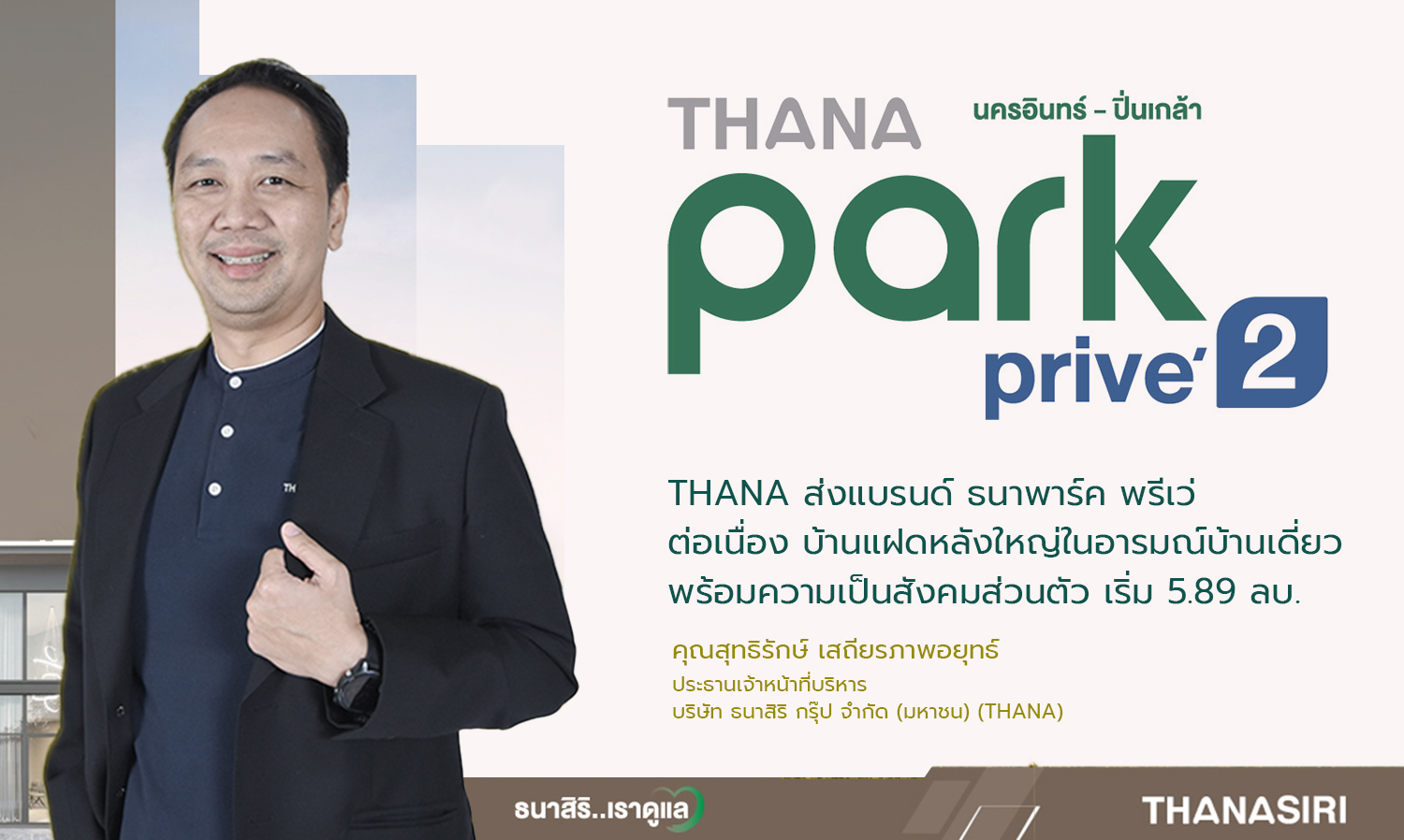 THANA Launches Thana Park Privé: Spacious Twin Houses in a Private Community Starting at 5.89 Million Baht
