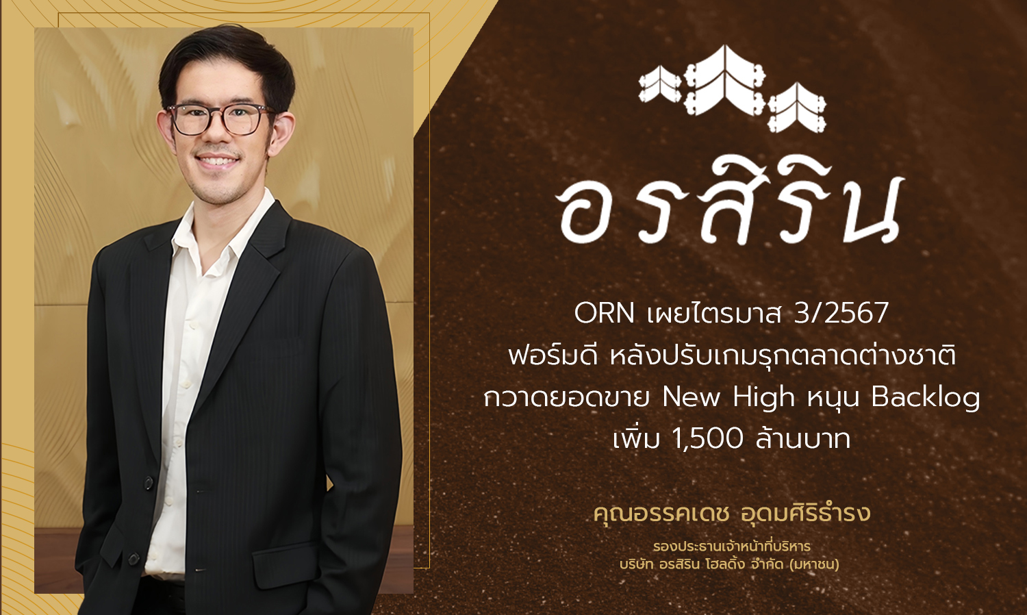 ORN Reports Strong Performance in Q3/2024 After Adjusting International Market Strategy, Achieving New High Sales and Increasing Backlog by 1.5 Billion Baht