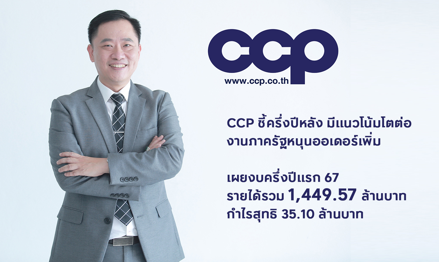 CCP Predicts Continued Growth in the Second Half of the Year, Supported by Government Projects; Reports First Half 2023 Revenue of 1.45 Billion Baht and Net Profit of 35.10 Million Baht