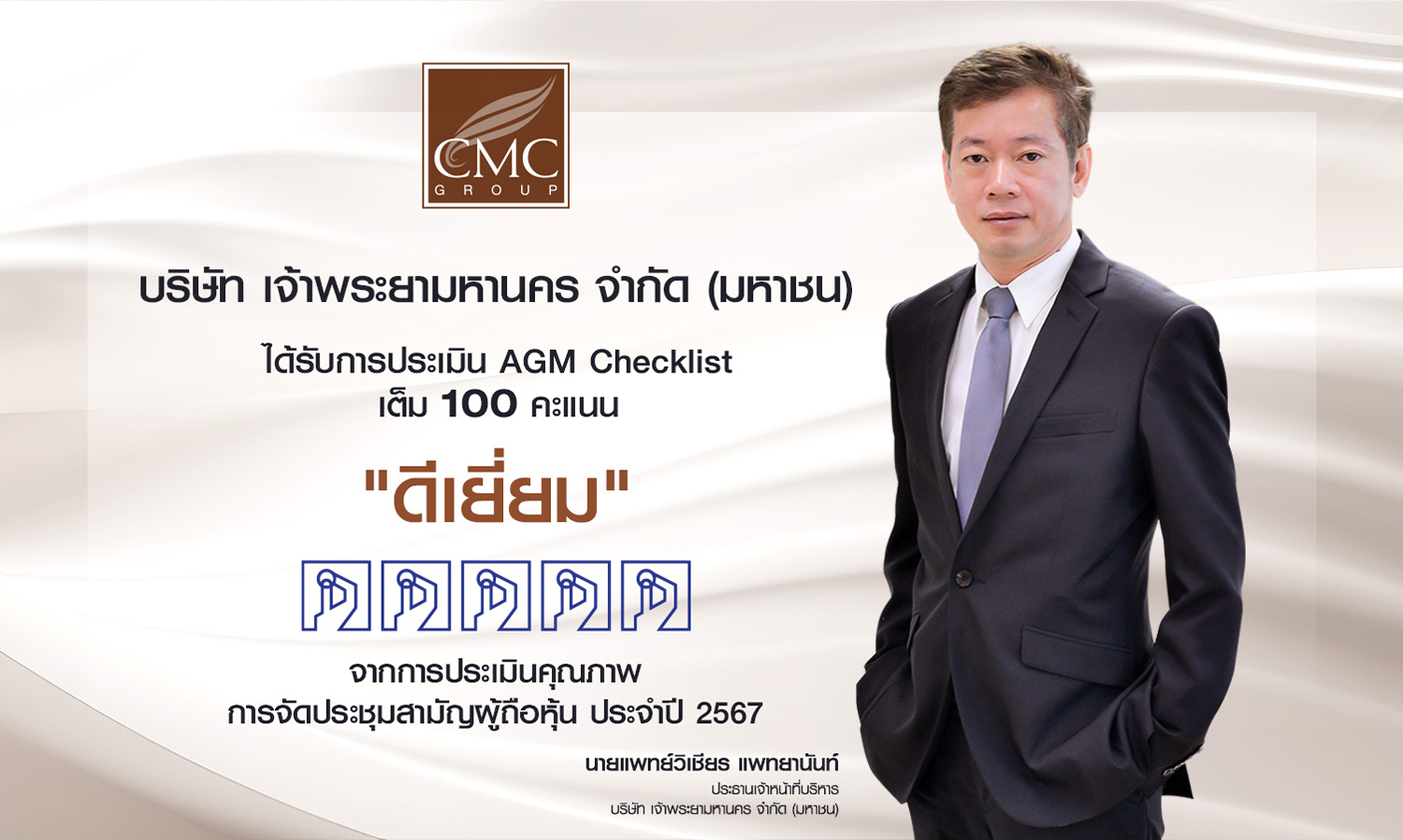 CMC Excels! Achieves Full Score on AGM Checklist 2024, Reinforcing Transparency Standards