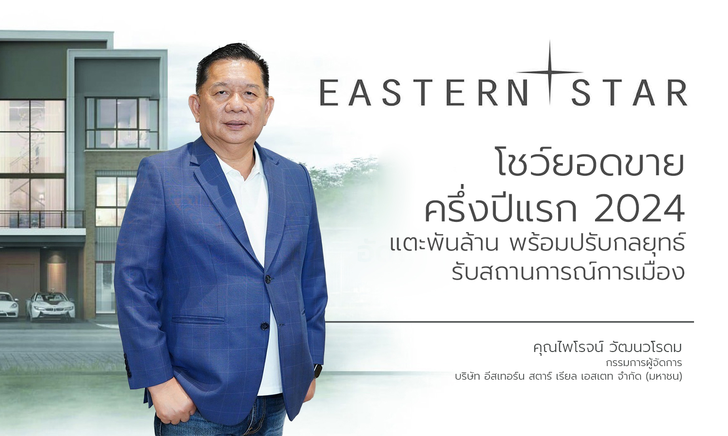 estar โชว์ยอดขายครึ่งปีแรก 2024 แตะพันล้-