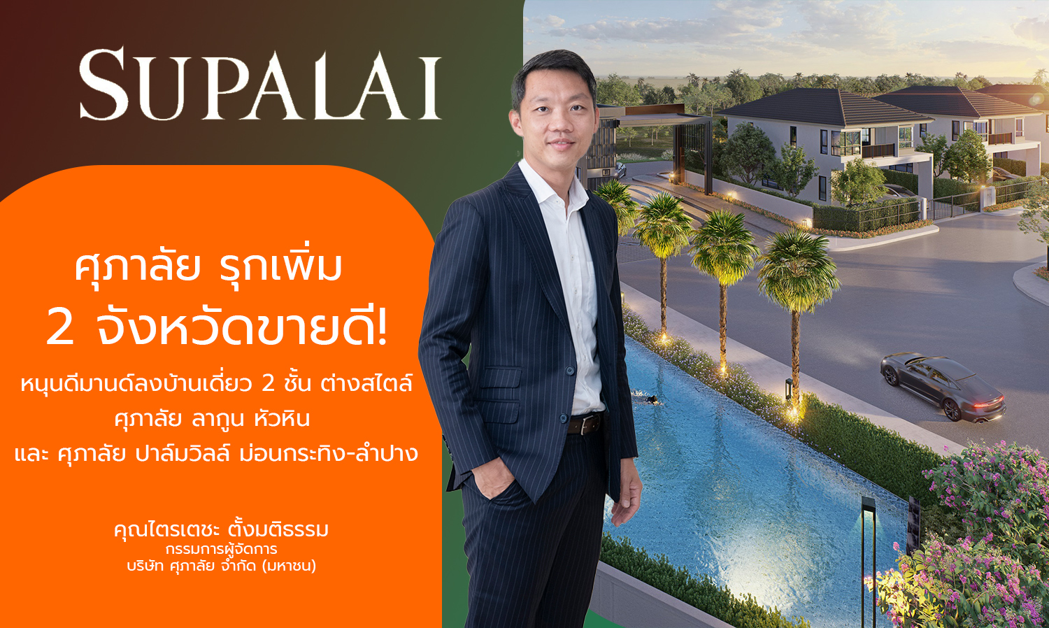 Supalai Expands… 2 High-Demand Provinces Support Demand for 2-Story Detached Houses in Different Styles: Supalai Lagoon Hua Hin and Supalai Palm Ville Montking-Lampang