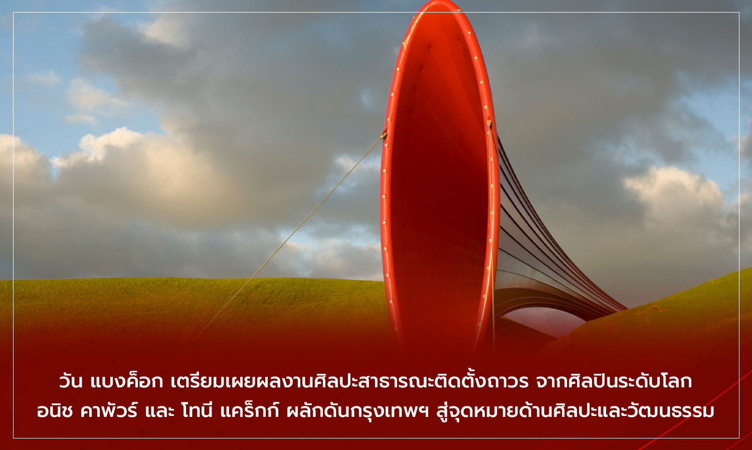 One Bangkok Prepares to Unveil Permanent Public Art Installations by World-Class Artists Anish Kapoor and Tony Cragg, Elevating Bangkok as a Destination for Art and Culture